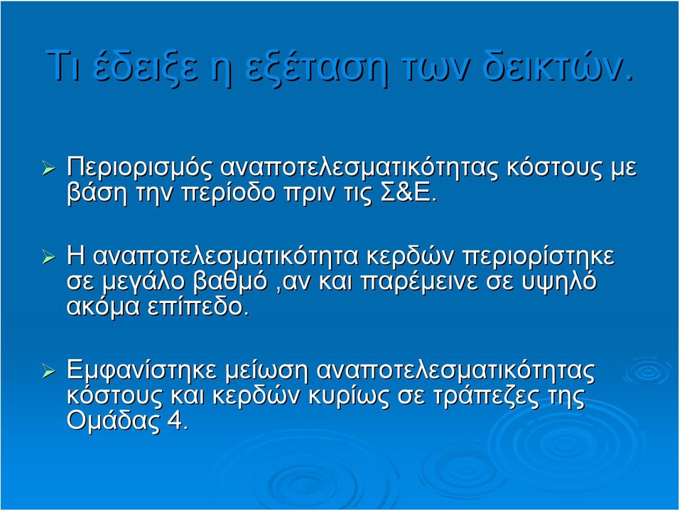 Η αναποτελεσματικότητα κερδών περιορίστηκε σε μεγάλο βαθμό,αν και παρέμεινε