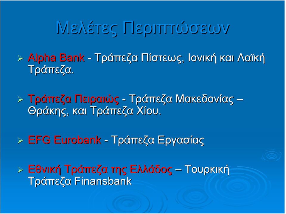 Τράπεζα Πειραιώς - Τράπεζα Μακεδονίας Θράκης, και