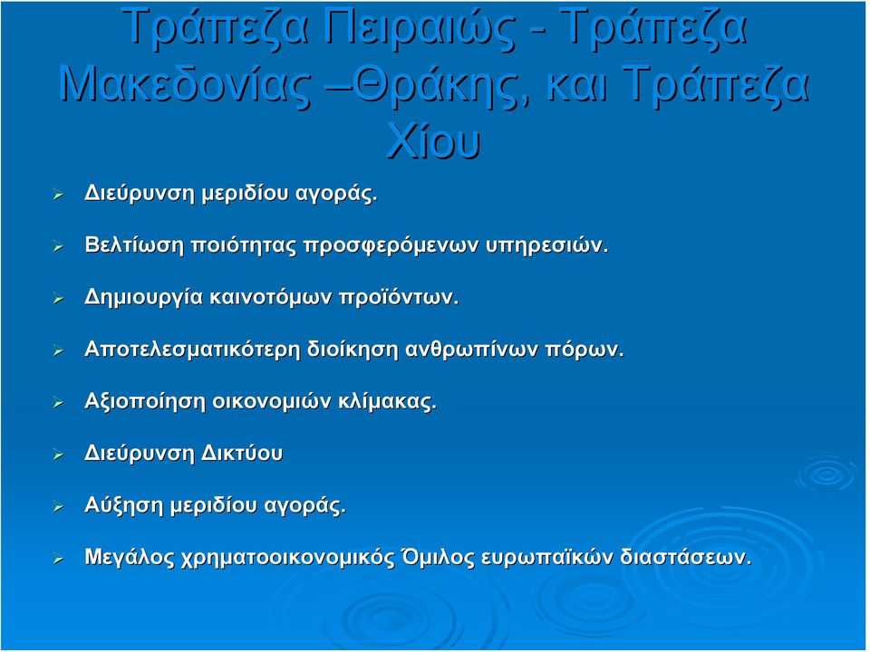 Αποτελεσματικότερη διοίκηση ανθρωπίνων πόρων. Αξιοποίηση οικονομιών κλίμακας.