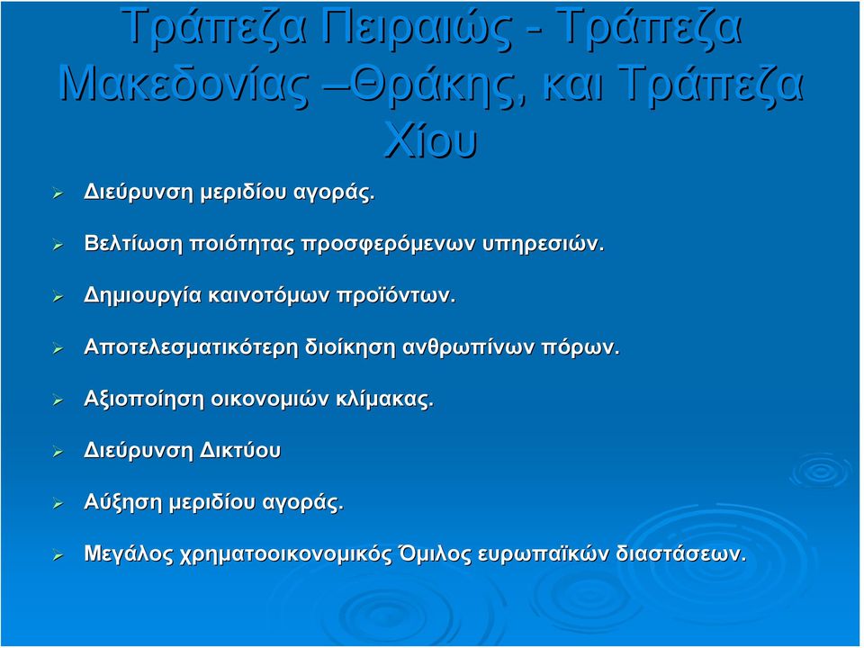 Αποτελεσματικότερη διοίκηση ανθρωπίνων πόρων. Αξιοποίηση οικονομιών κλίμακας.