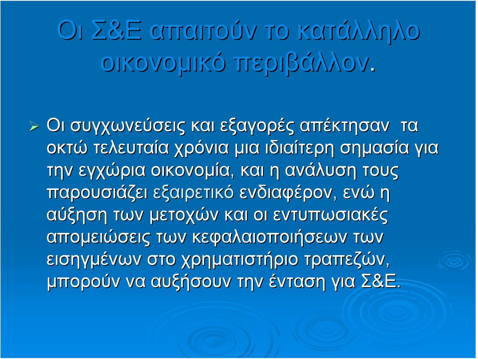 εγχώρια οικονομία, και η ανάλυση τους παρουσιάζει εξαιρετικό ενδιαφέρον, ενώ η αύξηση των