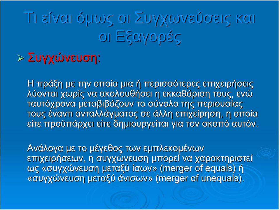 επιχείρηση, η οποία είτε προϋπάρχει είτε δημιουργείται για τον σκοπό αυτόν.