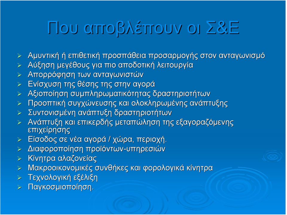 ανάπτυξης Συντονισμένη ανάπτυξη δραστηριοτήτων Ανάπτυξη και επικερδής μεταπώληση της εξαγοραζόμενης επιχείρησης Είσοδος σε νέα αγορά / χώρα,