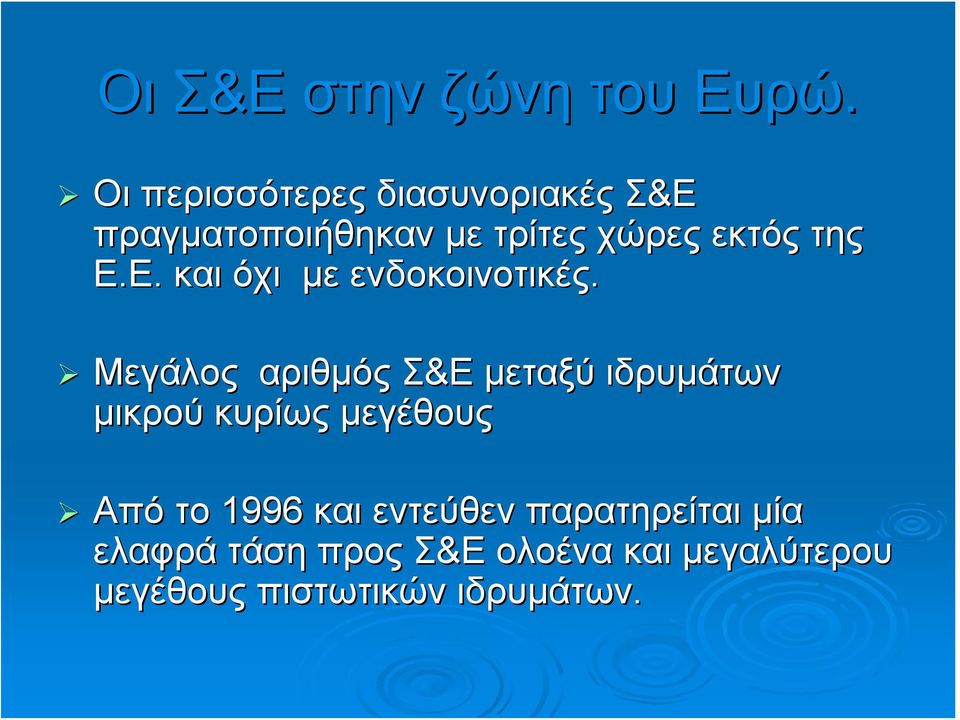 Ε.Ε. και όχι με ενδοκοινοτικές.