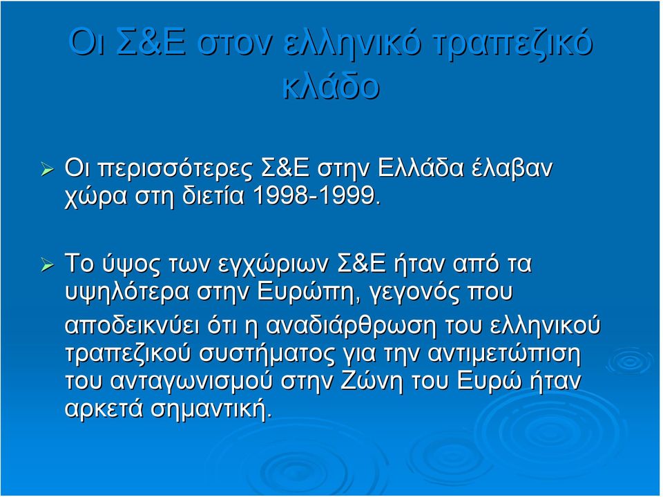 Το ύψος των εγχώριων Σ&Ε ήταν από τα υψηλότερα στην Ευρώπη, γεγονός που