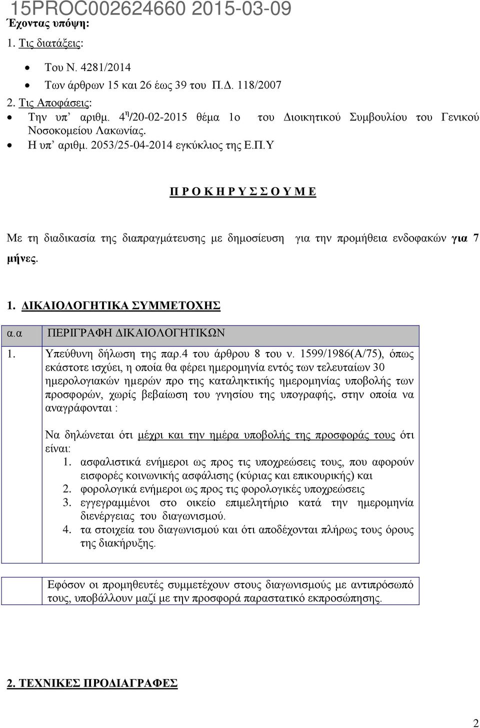 Υ Π Ρ Ο Κ Η Ρ Υ Σ Σ Ο Υ Μ Ε Με τη διαδικασία της διαπραγμάτευσης με δημοσίευση για την προμήθεια ενδοφακών για 7 μήνες. 1. ΔΙΚΑΙΟΛΟΓΗΤΙΚΑ ΣΥΜΜΕΤΟΧΗΣ α.α ΠΕΡΙΓΡΑΦΗ ΔΙΚΑΙΟΛΟΓΗΤΙΚΩΝ 1.