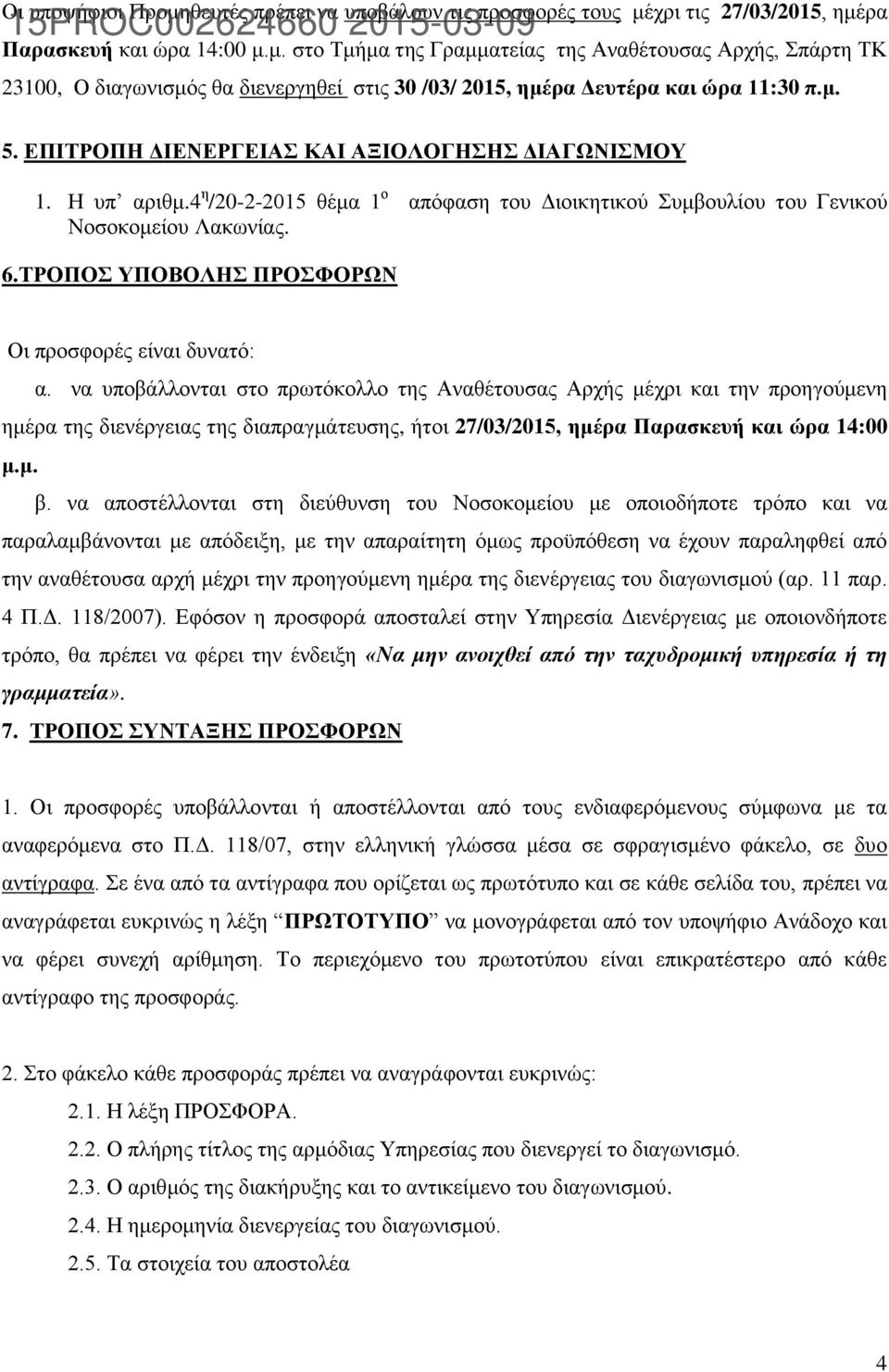 ΤΡΟΠΟΣ ΥΠΟΒΟΛΗΣ ΠΡΟΣΦΟΡΩΝ Οι προσφορές είναι δυνατό: α.