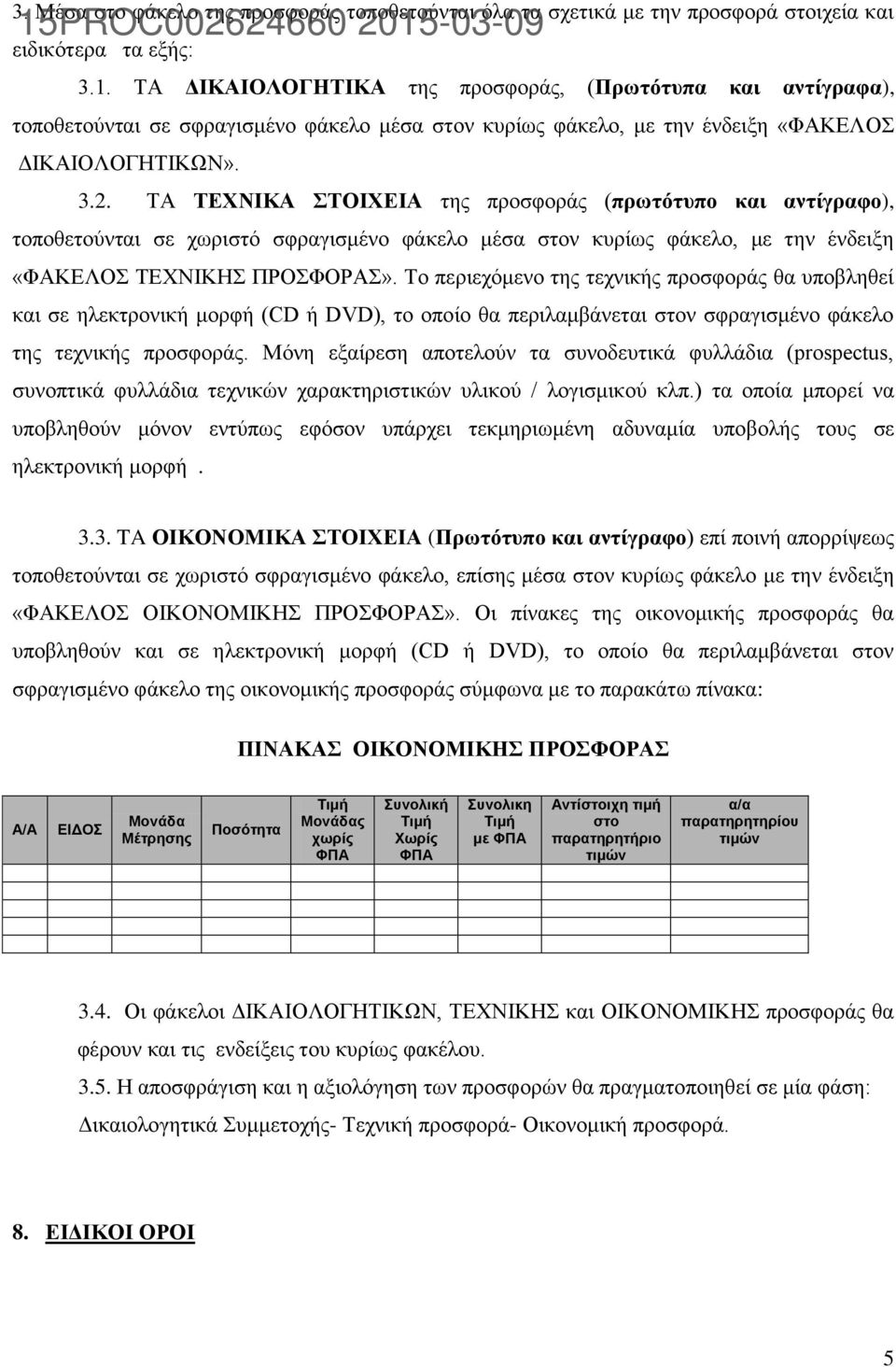 ΤΑ ΤΕΧΝΙΚΑ ΣΤΟΙΧΕΙΑ της προσφοράς (πρωτότυπο και αντίγραφο), τοποθετούνται σε χωριστό σφραγισμένο φάκελο μέσα στον κυρίως φάκελο, με την ένδειξη «ΦΑΚΕΛΟΣ ΤΕΧΝΙΚΗΣ ΠΡΟΣΦΟΡΑΣ».