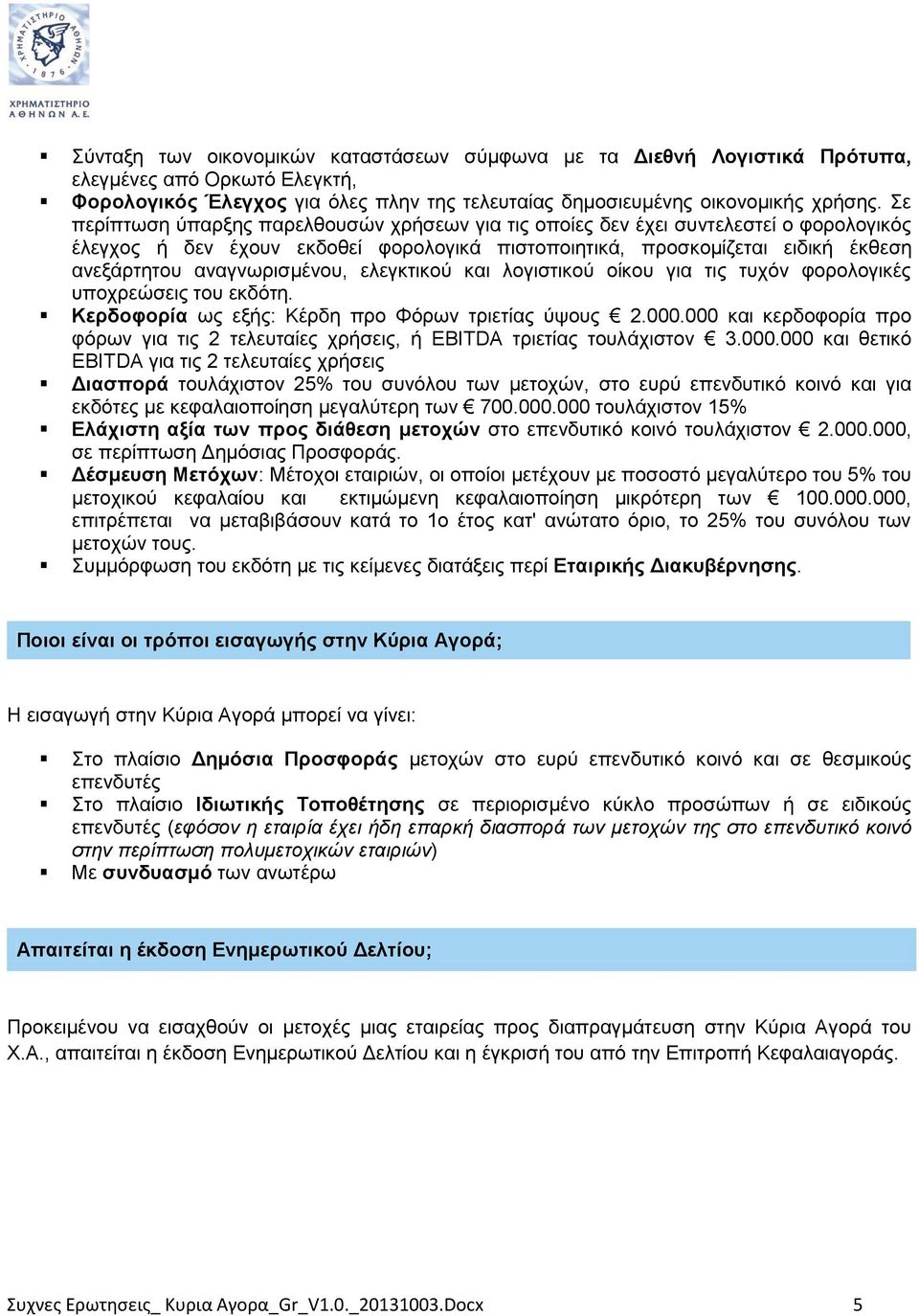 αναγνωρισμένου, ελεγκτικού και λογιστικού οίκου για τις τυχόν φορολογικές υποχρεώσεις του εκδότη. Κερδοφορία ως εξής: Κέρδη προ Φόρων τριετίας ύψους 2.000.