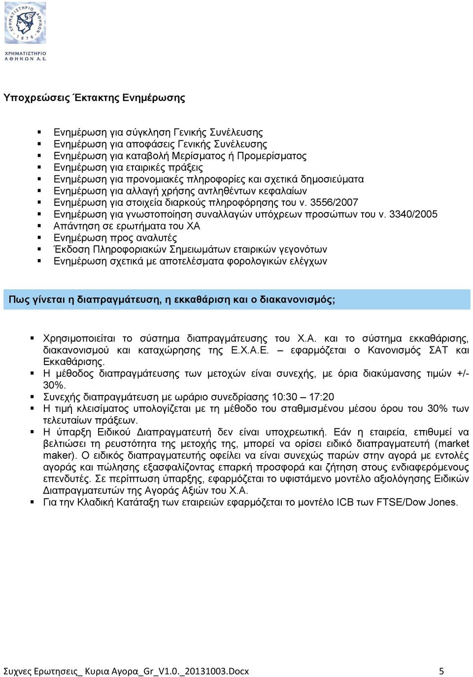 3556/2007 Ενημέρωση για γνωστοποίηση συναλλαγών υπόχρεων προσώπων του ν.