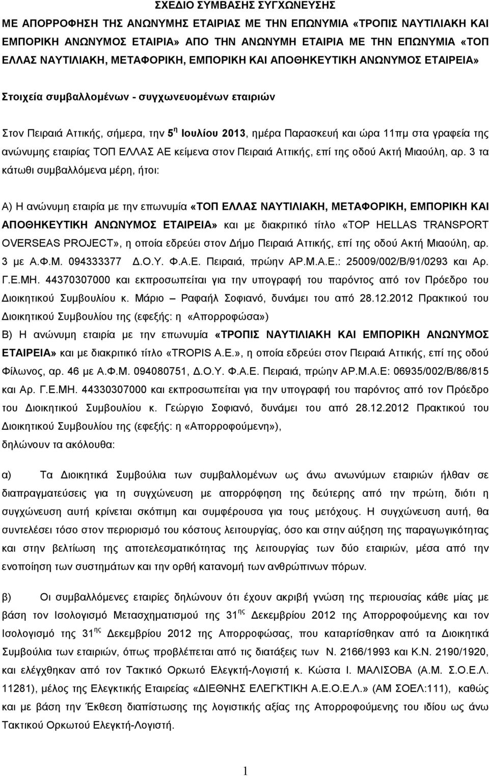 της ανώνυµης εταιρίας ΤΟΠ ΕΛΛΑΣ ΑΕ κείµενα στον Πειραιά Αττικής, επί της οδού Ακτή Μιαούλη, αρ.