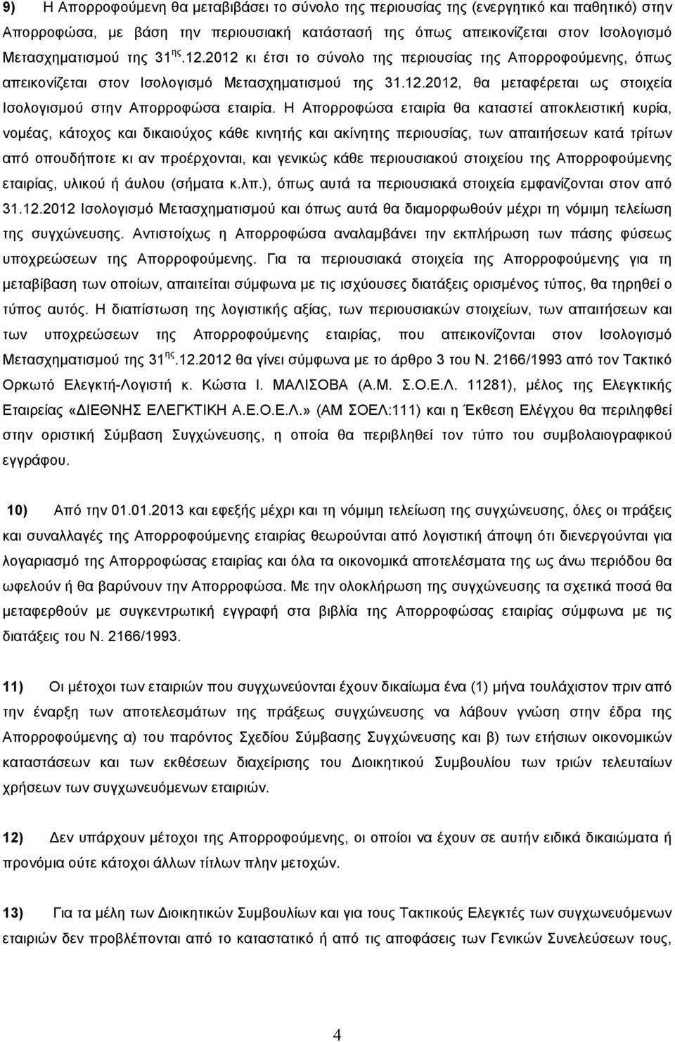 Η Απορροφώσα εταιρία θα καταστεί αποκλειστική κυρία, νοµέας, κάτοχος και δικαιούχος κάθε κινητής και ακίνητης περιουσίας, των απαιτήσεων κατά τρίτων από οπουδήποτε κι αν προέρχονται, και γενικώς κάθε