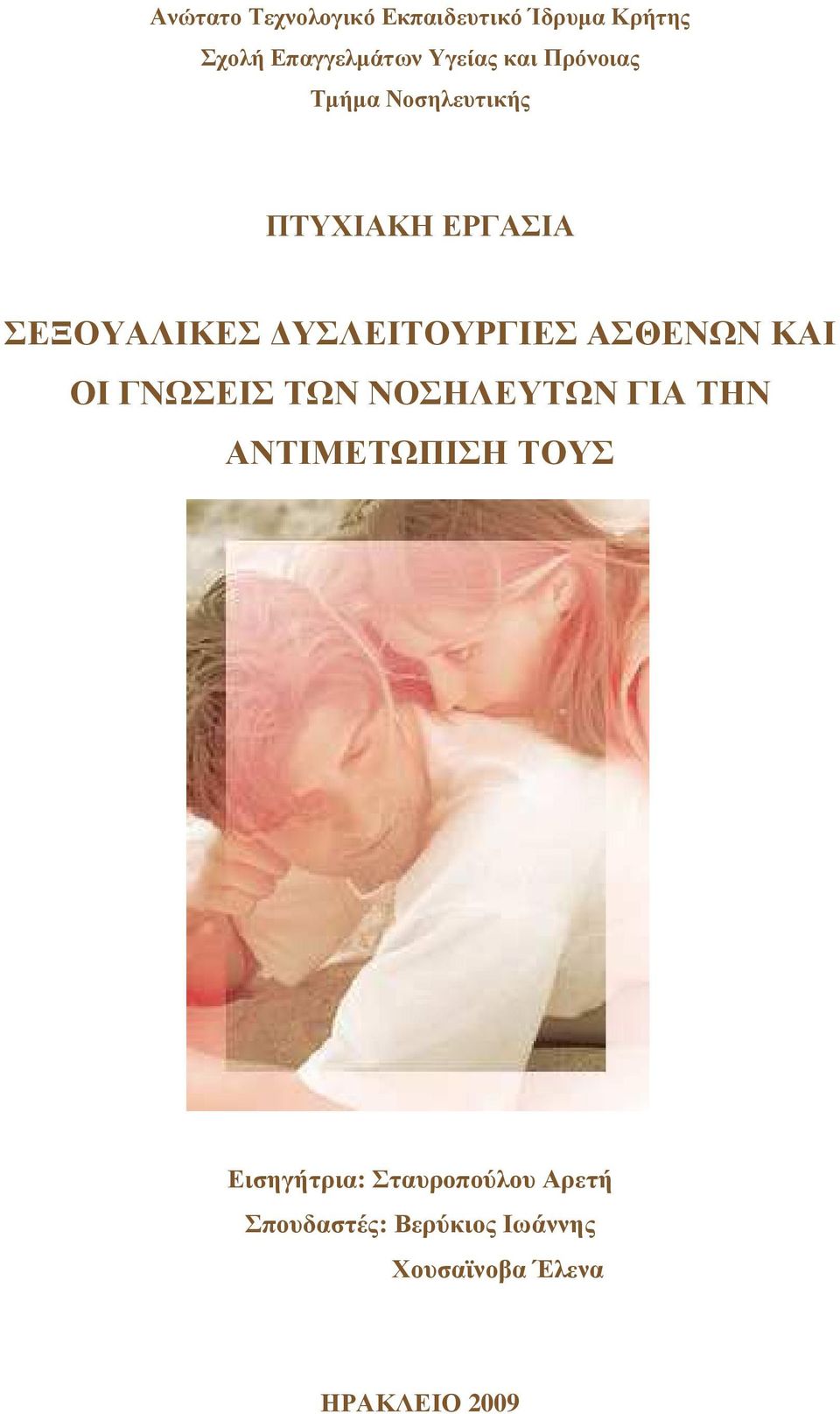 ΑΣΘΕΝΩΝ ΚΑΙ ΟΙ ΓΝΩΣΕΙΣ ΤΩΝ ΝΟΣΗΛΕΥΤΩΝ ΓΙΑ ΤΗΝ ΑΝΤΙΜΕΤΩΠΙΣΗ ΤΟΥΣ Εισηγήτρια: