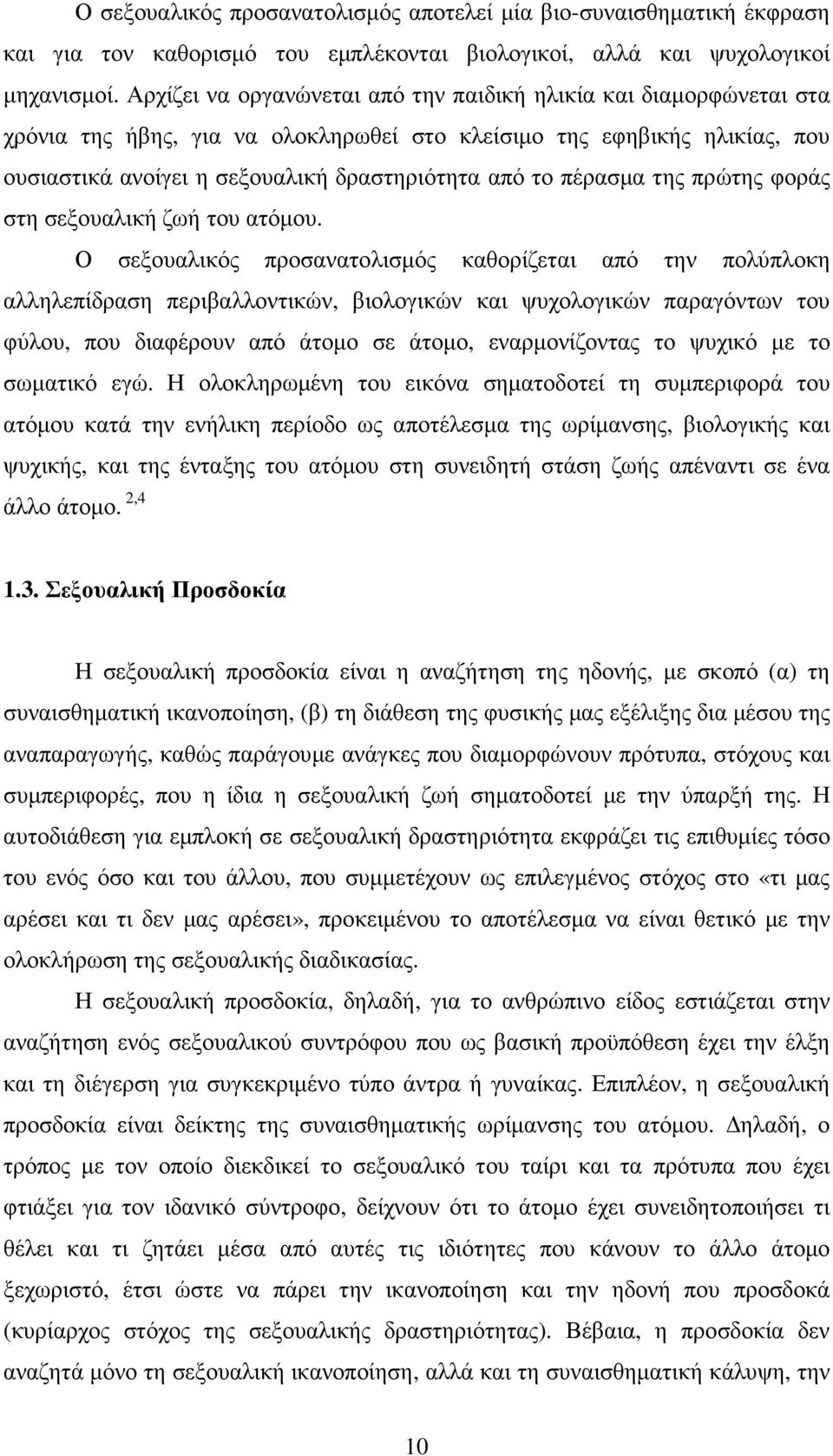 πέρασµα της πρώτης φοράς στη σεξουαλική ζωή του ατόµου.
