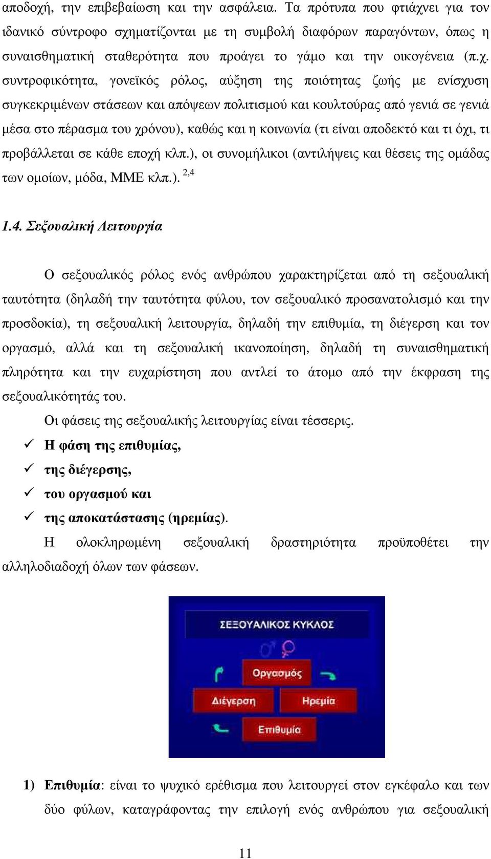 ει για τον ιδανικό σύντροφο σχη