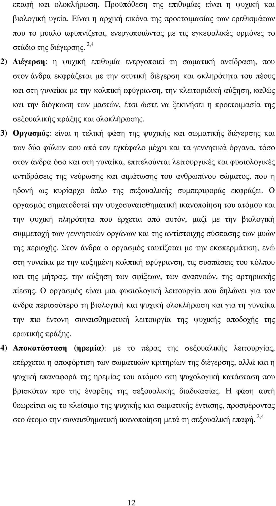 2,4 2) ιέγερση: η ψυχική επιθυµία ενεργοποιεί τη σωµατική αντίδραση, που στον άνδρα εκφράζεται µε την στυτική διέγερση και σκληρότητα του πέους και στη γυναίκα µε την κολπική εφύγρανση, την