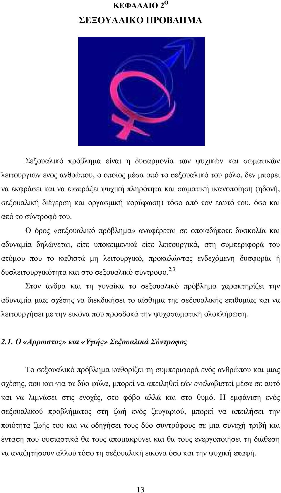 Ο όρος «σεξουαλικό πρόβληµα» αναφέρεται σε οποιαδήποτε δυσκολία και αδυναµία δηλώνεται, είτε υποκειµενικά είτε λειτουργικά, στη συµπεριφορά του ατόµου που το καθιστά µη λειτουργικό, προκαλώντας