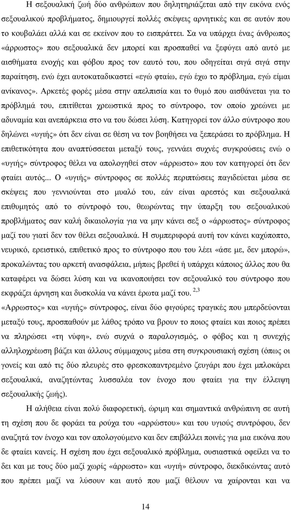 αυτοκαταδικαστεί «εγώ φταίω, εγώ έχω το πρόβληµα, εγώ είµαι ανίκανος».