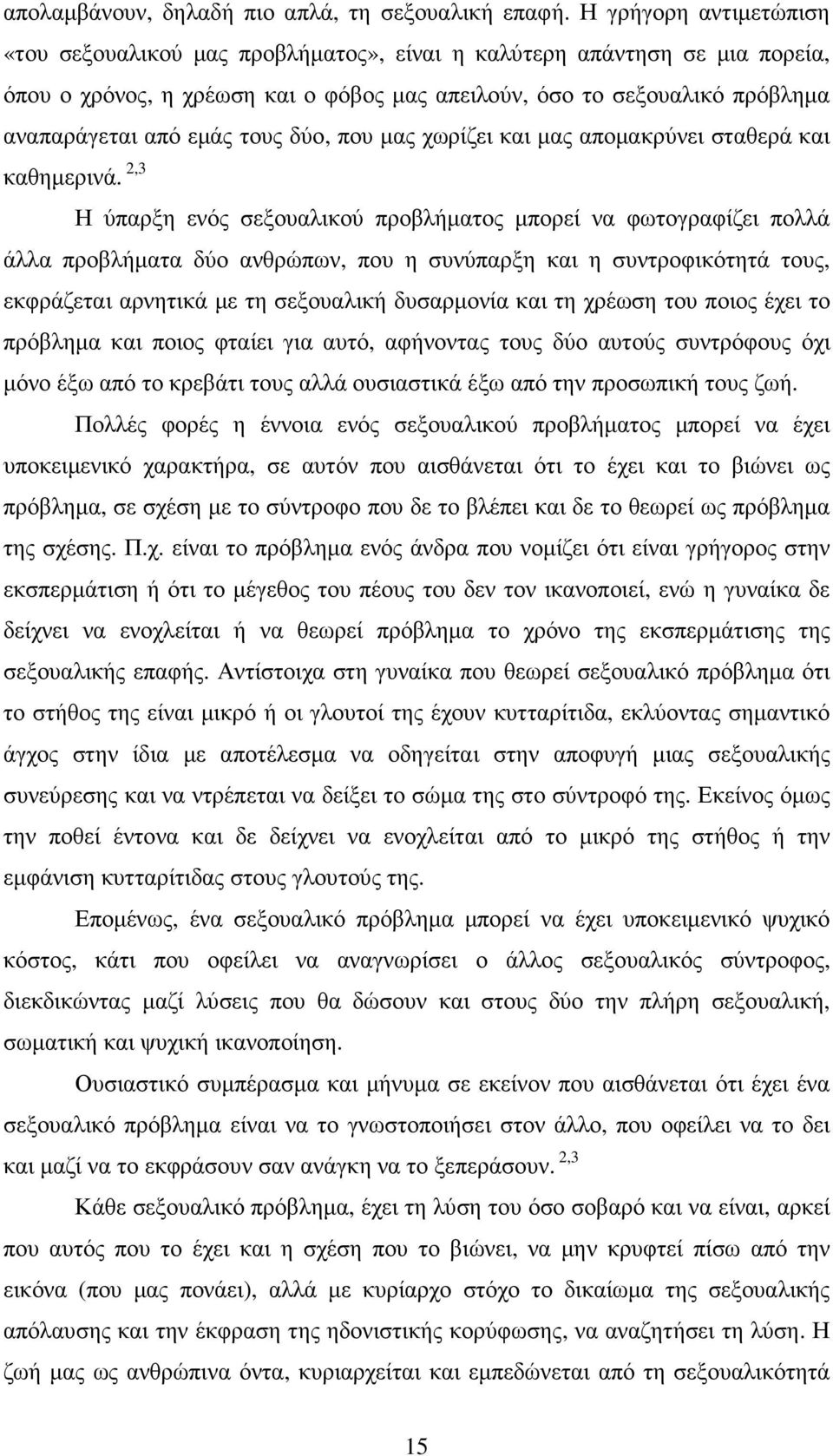 τους δύο, που µας χωρίζει και µας αποµακρύνει σταθερά και καθηµερινά.