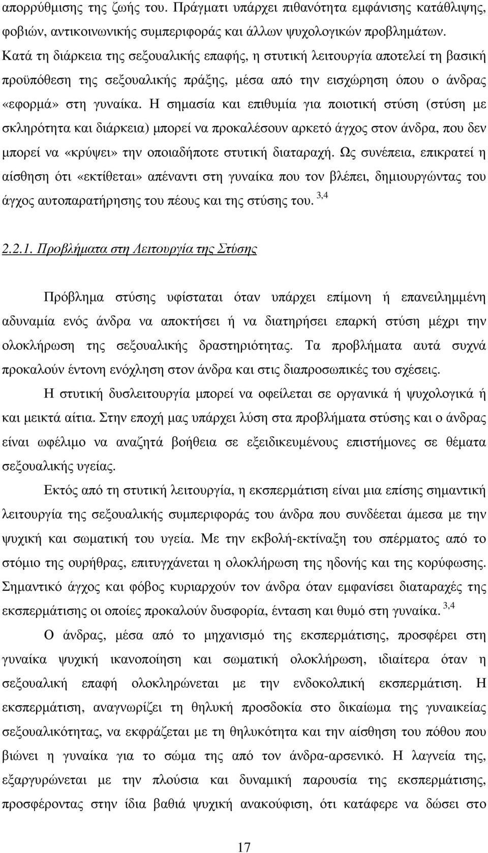 Η σηµασία και επιθυµία για ποιοτική στύση (στύση µε σκληρότητα και διάρκεια) µπορεί να προκαλέσουν αρκετό άγχος στον άνδρα, που δεν µπορεί να «κρύψει» την οποιαδήποτε στυτική διαταραχή.