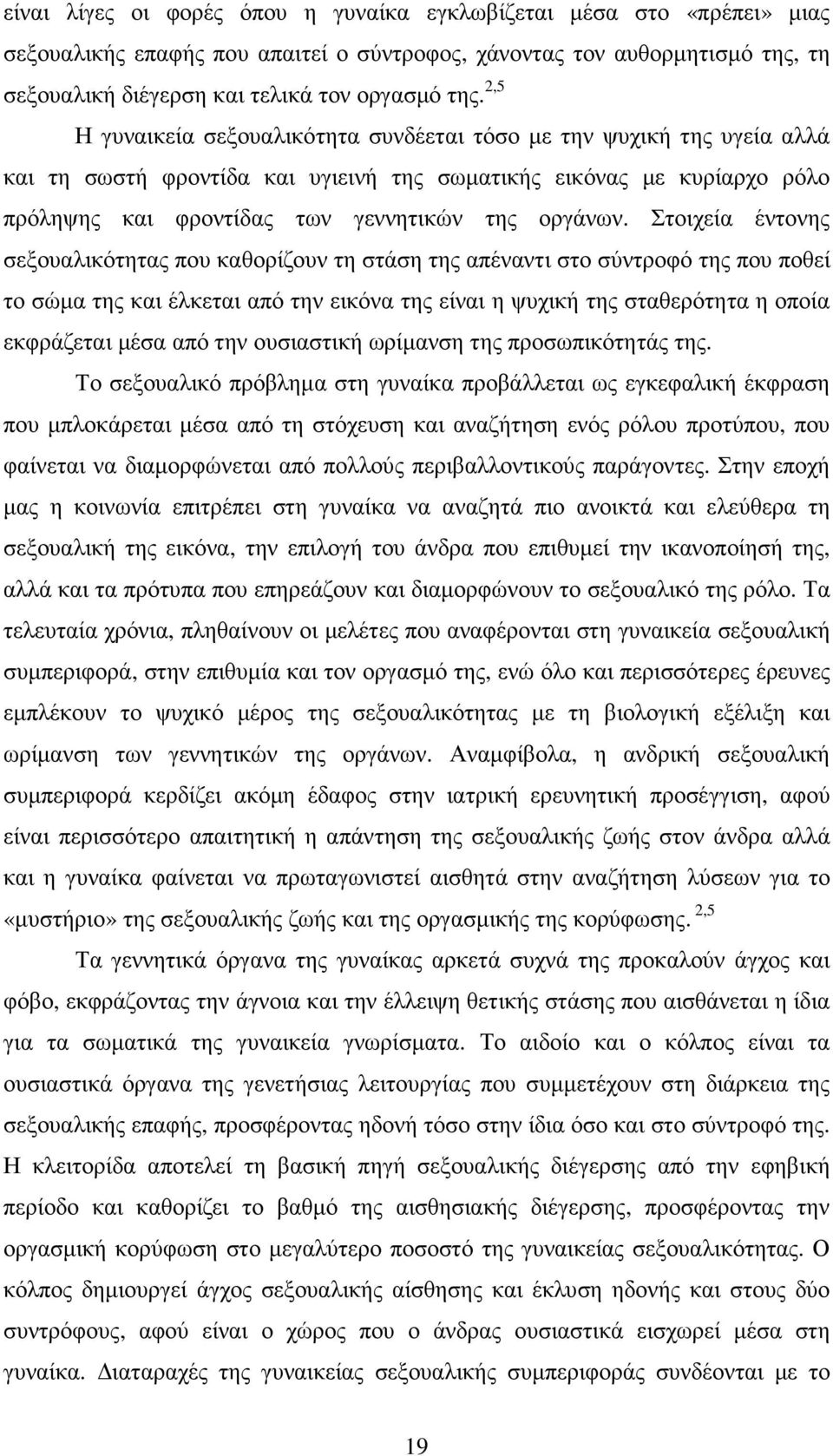 Στοιχεία έντονης σεξουαλικότητας που καθορίζουν τη στάση της απέναντι στο σύντροφό της που ποθεί το σώµα της και έλκεται από την εικόνα της είναι η ψυχική της σταθερότητα η οποία εκφράζεται µέσα από