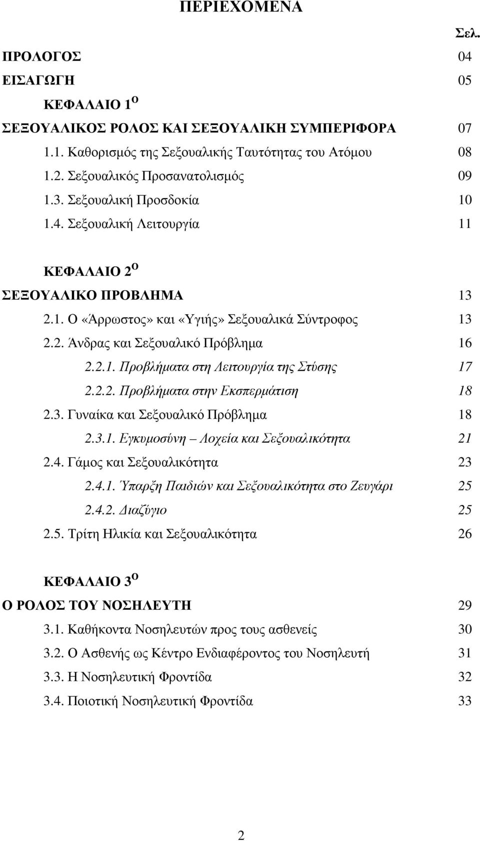 2.2. Προβλήµατα στην Εκσπερµάτιση 18 2.3. Γυναίκα και Σεξουαλικό Πρόβληµα 18 2.3.1. Εγκυµοσύνη Λοχεία και Σεξουαλικότητα 21 2.4. Γάµος και Σεξουαλικότητα 23 2.4.1. Ύπαρξη Παιδιών και Σεξουαλικότητα στο Ζευγάρι 25 2.