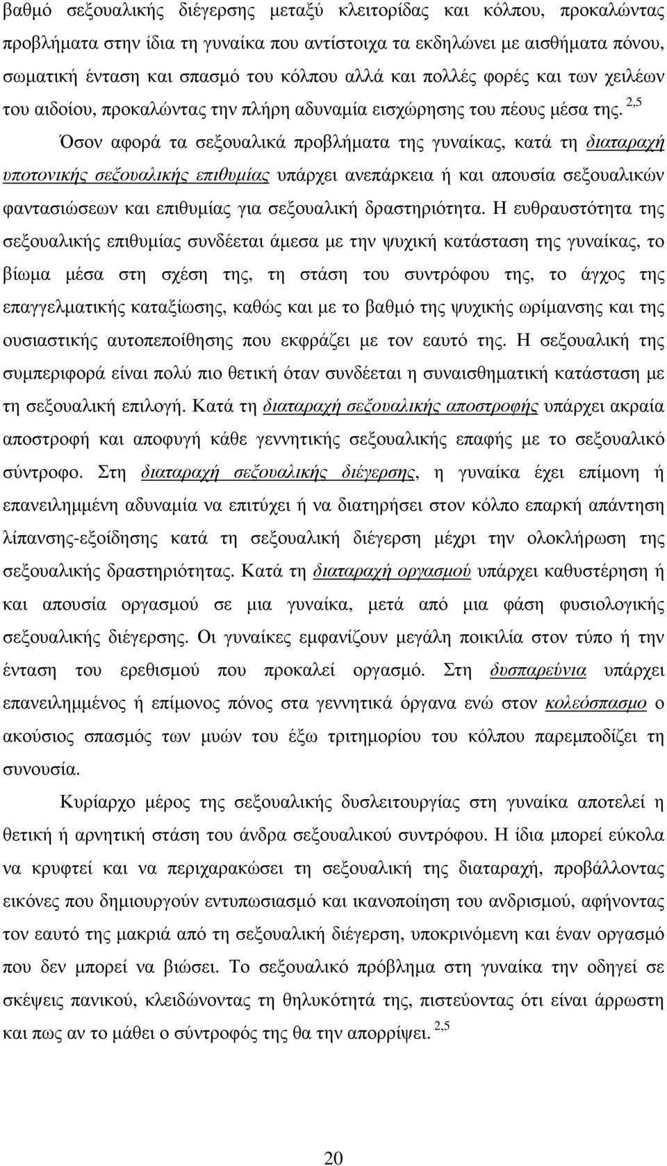 2,5 Όσον αφορά τα σεξουαλικά προβλήµατα της γυναίκας, κατά τη διαταραχή υποτονικής σεξουαλικής επιθυµίας υπάρχει ανεπάρκεια ή και απουσία σεξουαλικών φαντασιώσεων και επιθυµίας για σεξουαλική