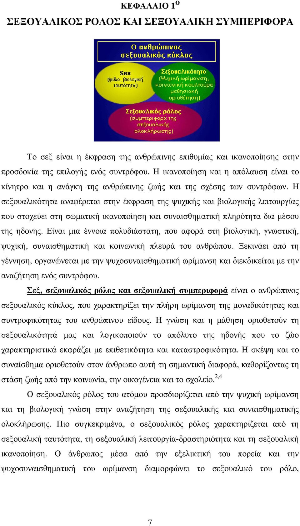 Η σεξουαλικότητα αναφέρεται στην έκφραση της ψυχικής και βιολογικής λειτουργίας που στοχεύει στη σωµατική ικανοποίηση και συναισθηµατική πληρότητα δια µέσου της ηδονής.