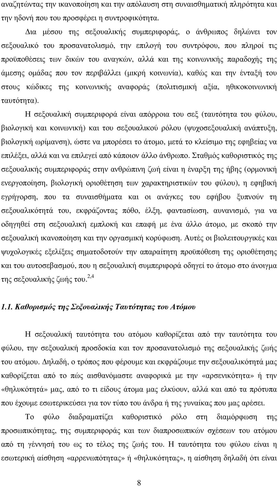 παραδοχής της άµεσης οµάδας που τον περιβάλλει (µικρή κοινωνία), καθώς και την ένταξή του στους κώδικες της κοινωνικής αναφοράς (πολιτισµική αξία, ηθικοκοινωνική ταυτότητα).