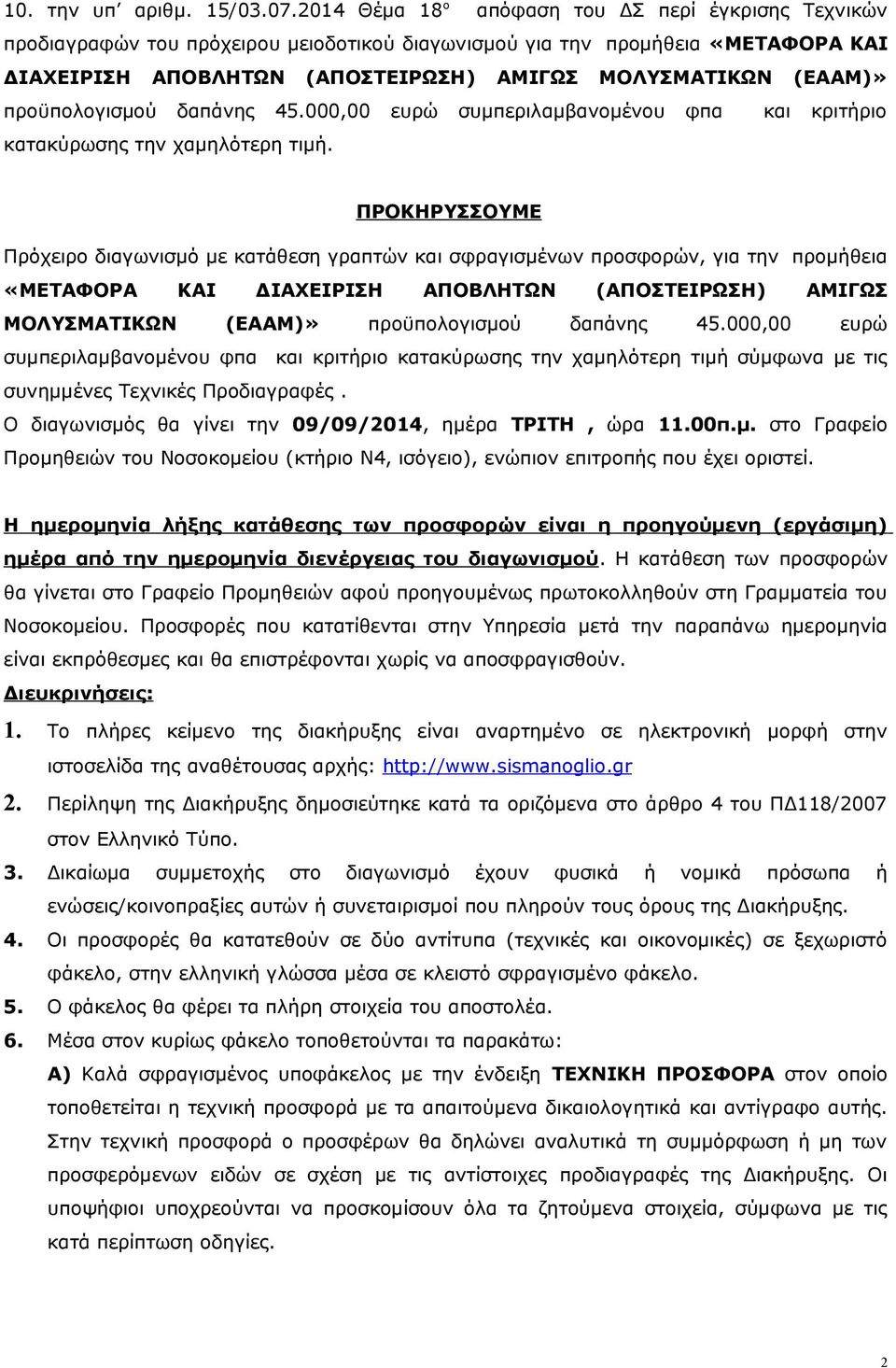 προϋπολογισμού δαπάνης 45.000,00 ευρώ συμπεριλαμβανομένου φπα και κριτήριο κατακύρωσης την χαμηλότερη τιμή.