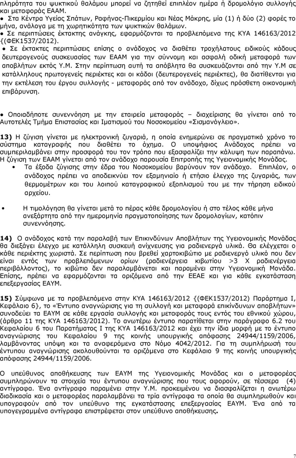 Σε περιπτώσεις έκτακτης ανάγκης, εφαρμόζονται τα προβλεπόμενα της ΚΥΑ 146163/2012 {(ΦΕΚ1537/2012).