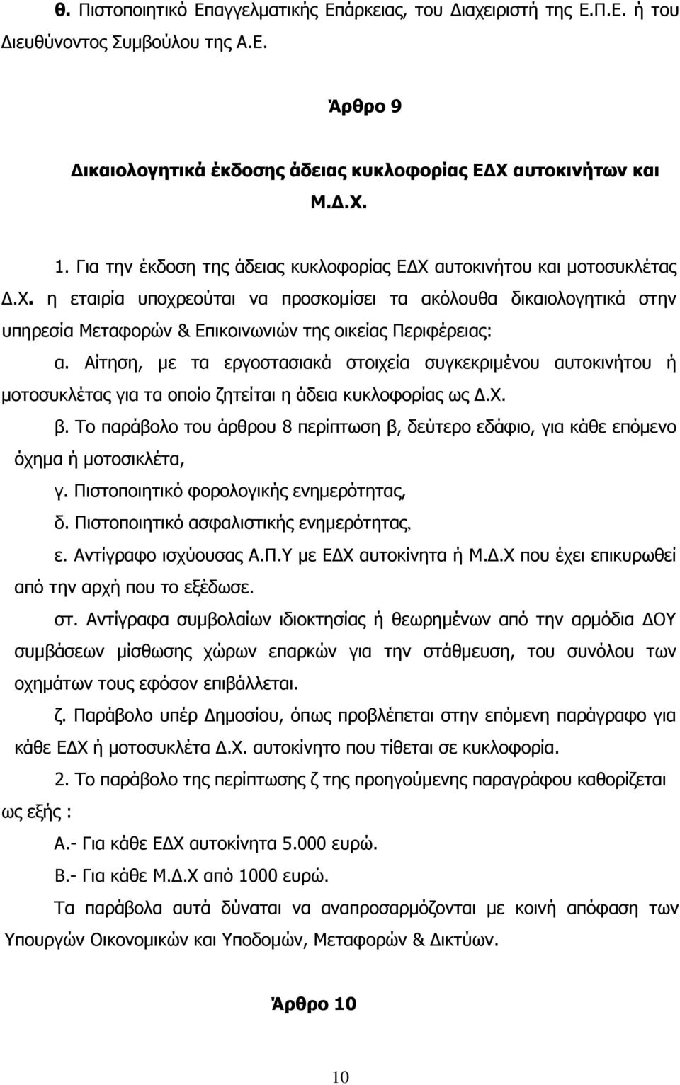 η εταιρία υποχρεούται να προσκοµίσει τα ακόλουθα δικαιολογητικά στην υπηρεσία Μεταφορών & Επικοινωνιών της οικείας Περιφέρειας: α.