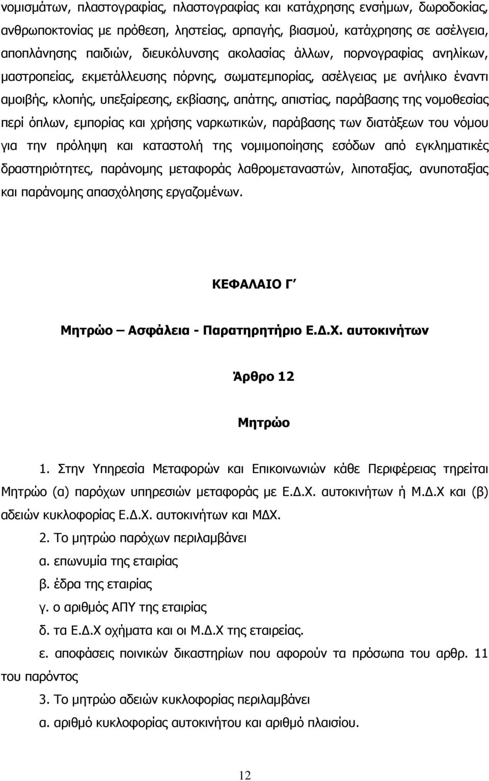 όπλων, εµπορίας και χρήσης ναρκωτικών, παράβασης των διατάξεων του νόµου για την πρόληψη και καταστολή της νοµιµοποίησης εσόδων από εγκληµατικές δραστηριότητες, παράνοµης µεταφοράς λαθροµεταναστών,