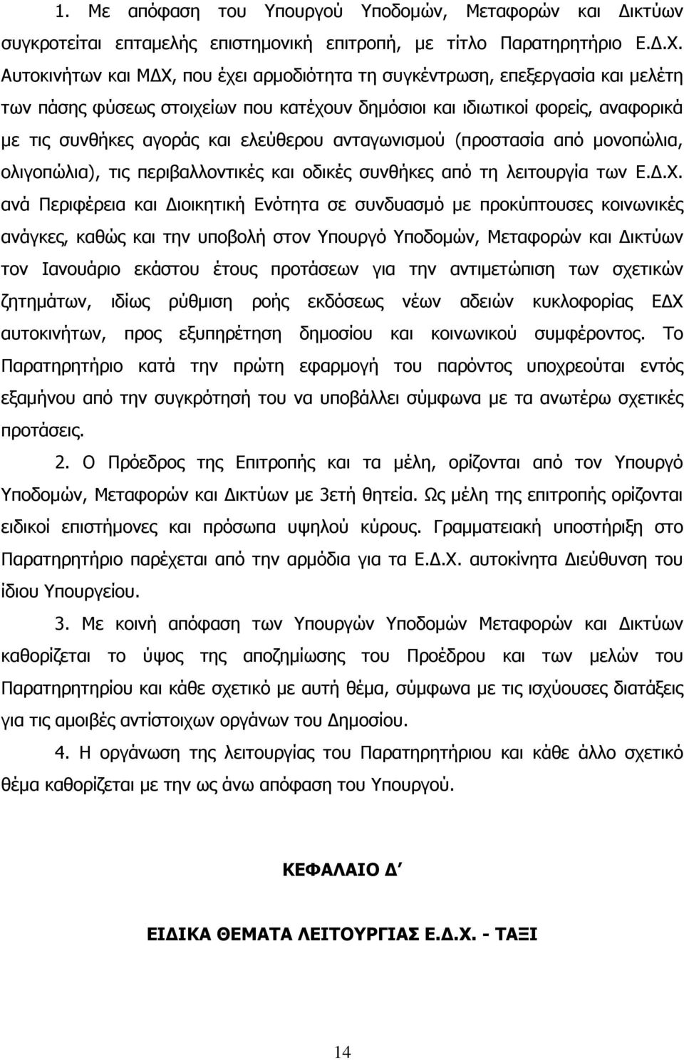 ανταγωνισµού (προστασία από µονοπώλια, ολιγοπώλια), τις περιβαλλοντικές και οδικές συνθήκες από τη λειτουργία των Ε..Χ.