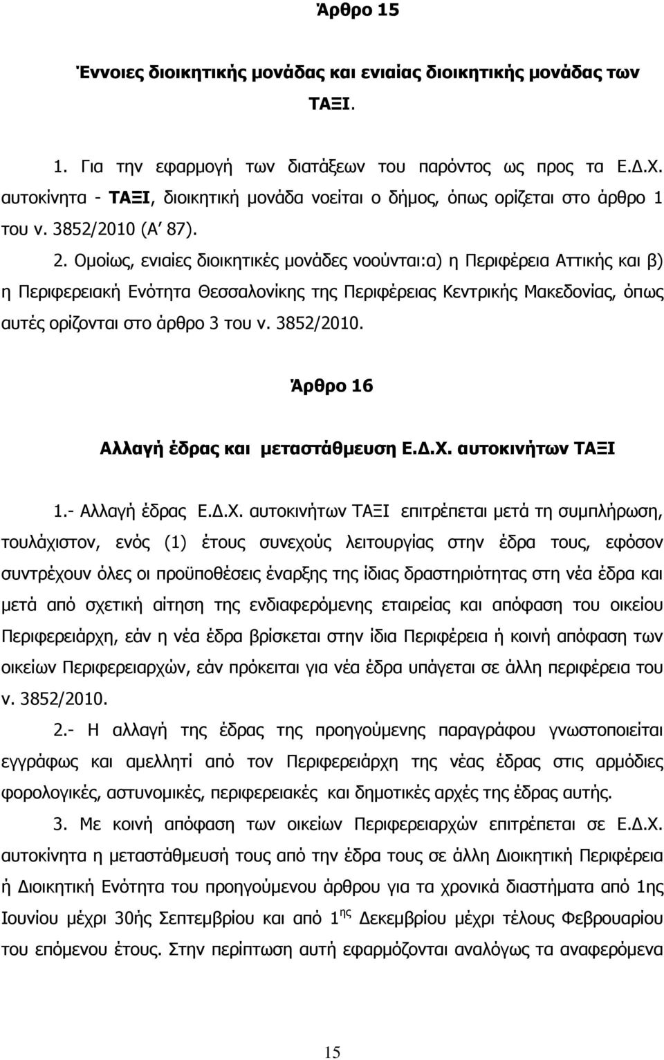 Οµοίως, ενιαίες διοικητικές µονάδες νοούνται:α) η Περιφέρεια Αττικής και β) η Περιφερειακή Ενότητα Θεσσαλονίκης της Περιφέρειας Κεντρικής Μακεδονίας, όπως αυτές ορίζονται στο άρθρο 3 του ν. 3852/2010.
