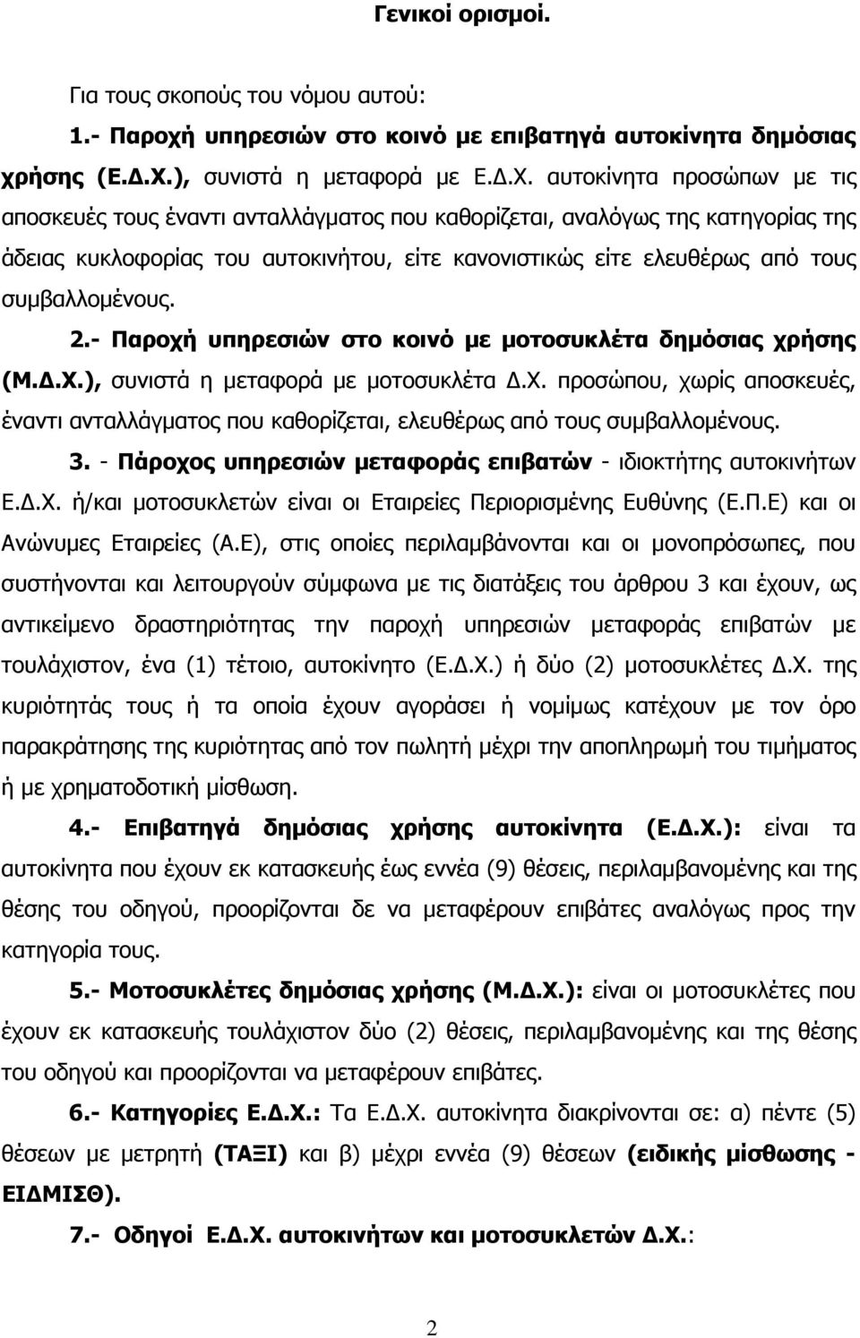 αυτοκίνητα προσώπων µε τις αποσκευές τους έναντι ανταλλάγµατος που καθορίζεται, αναλόγως της κατηγορίας της άδειας κυκλοφορίας του αυτοκινήτου, είτε κανονιστικώς είτε ελευθέρως από τους