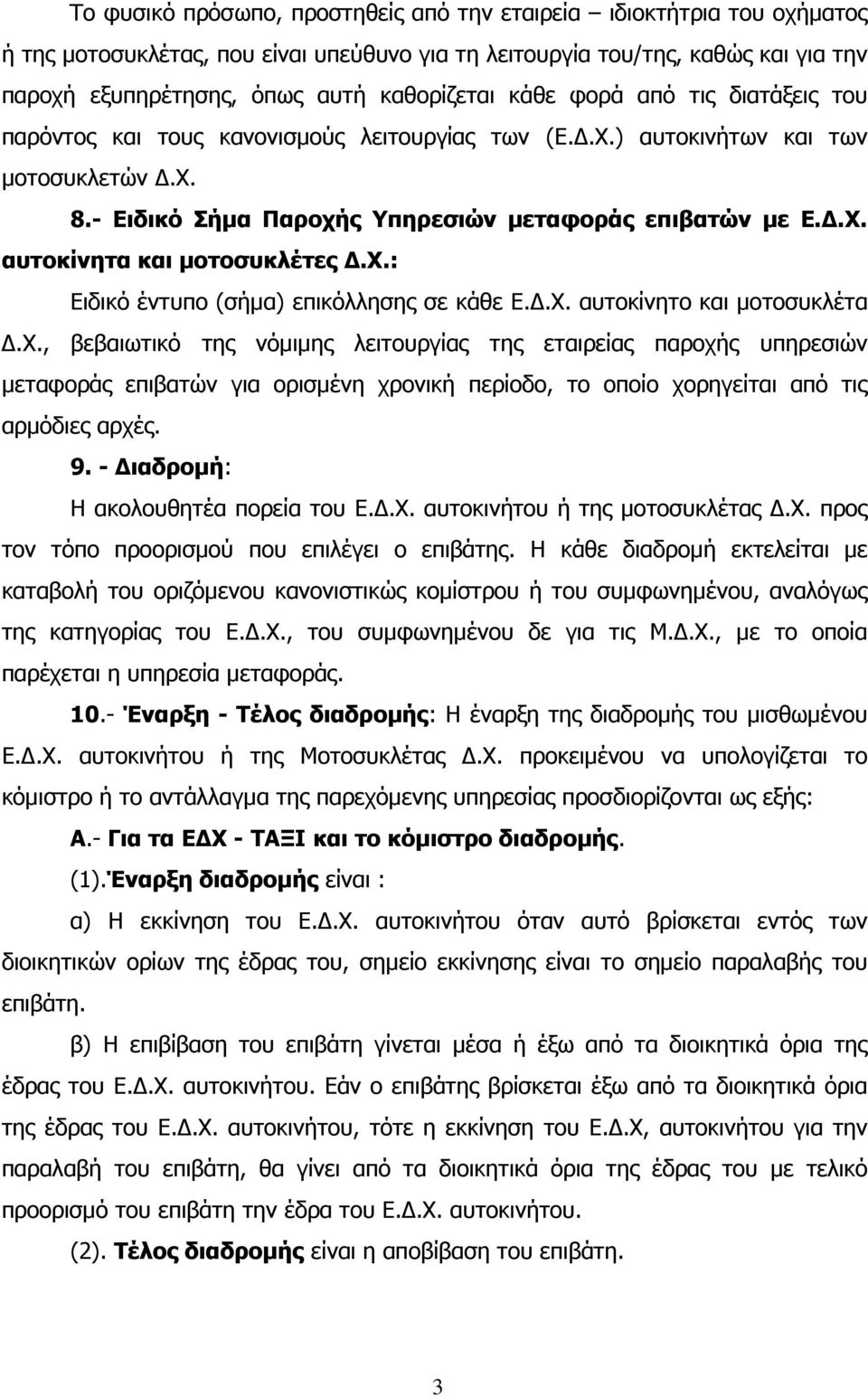 χ.: Ειδικό έντυπο (σήµα) επικόλλησης σε κάθε Ε..Χ. αυτοκίνητο και µοτοσυκλέτα.χ., βεβαιωτικό της νόµιµης λειτουργίας της εταιρείας παροχής υπηρεσιών µεταφοράς επιβατών για ορισµένη χρονική περίοδο, το οποίο χορηγείται από τις αρµόδιες αρχές.