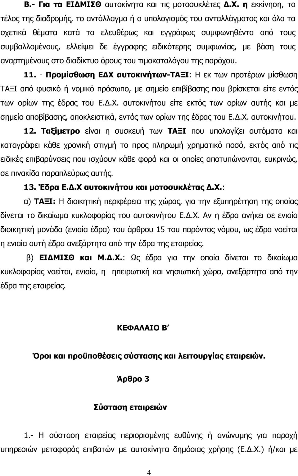 ειδικότερης συµφωνίας, µε βάση τους αναρτηµένους στο διαδίκτυο όρους του τιµοκαταλόγου της παρόχου. 11.