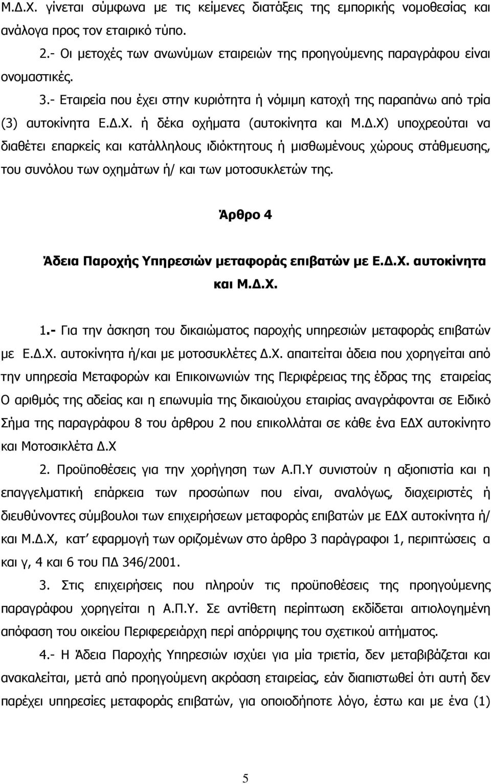 .Χ) υποχρεούται να διαθέτει επαρκείς και κατάλληλους ιδιόκτητους ή µισθωµένους χώρους στάθµευσης, του συνόλου των οχηµάτων ή/ και των µοτοσυκλετών της.