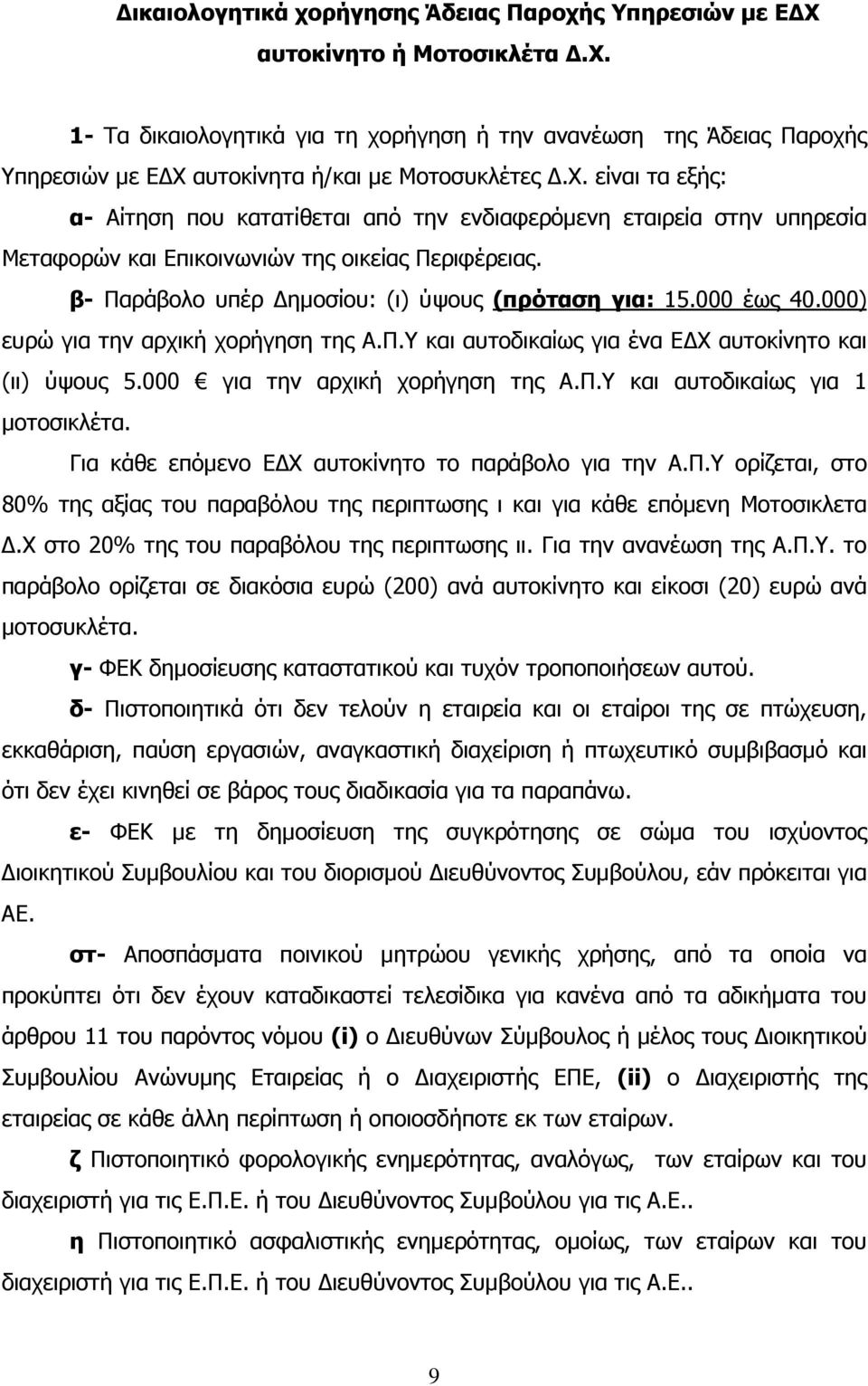 000 έως 40.000) ευρώ για την αρχική χορήγηση της Α.Π.Υ και αυτοδικαίως για ένα Ε Χ αυτοκίνητο και (ιι) ύψους 5.000 για την αρχική χορήγηση της Α.Π.Υ και αυτοδικαίως για 1 µοτοσικλέτα.