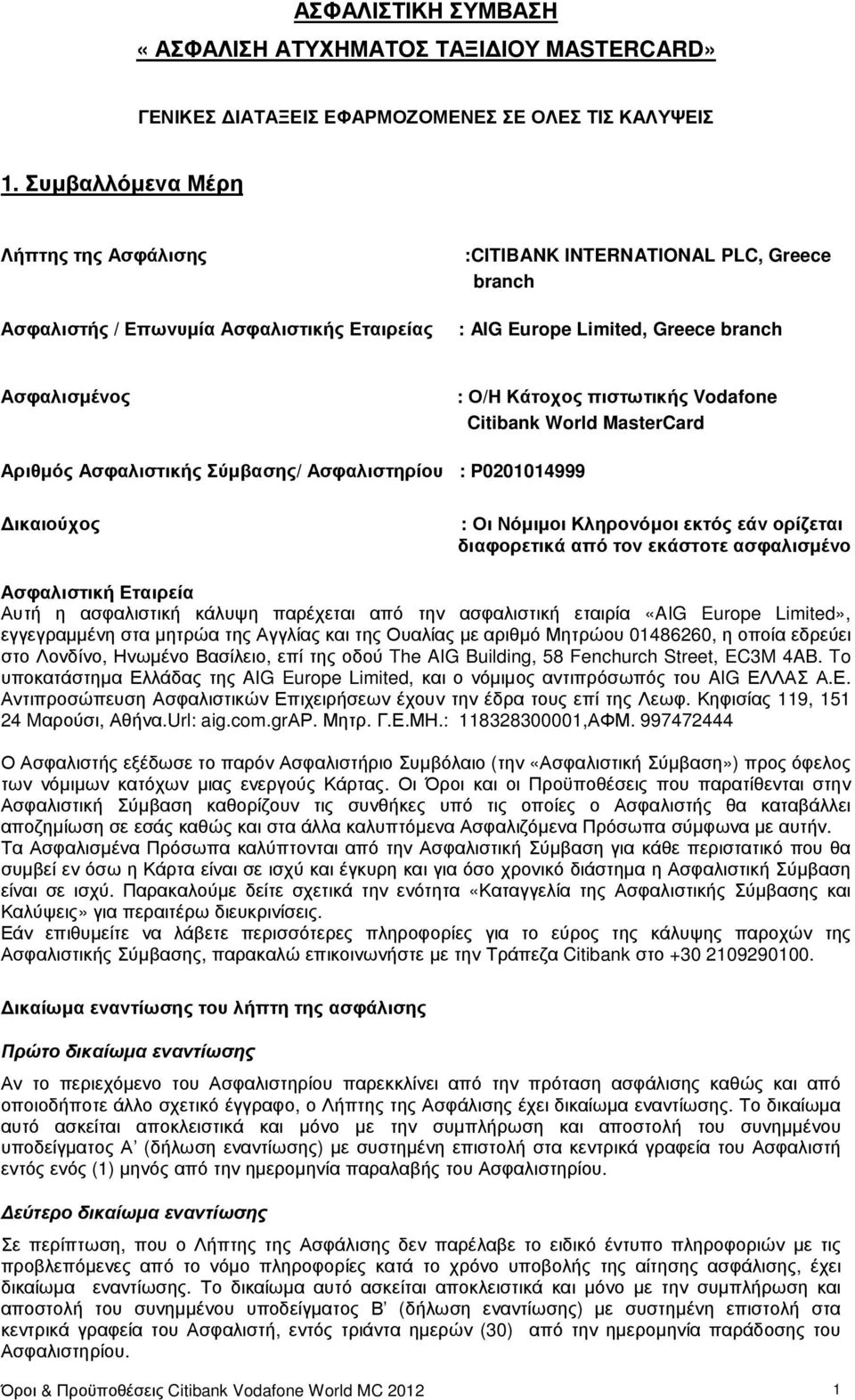 πιστωτικής Vodafone Citibank World MasterCard Αριθµός Ασφαλιστικής Σύµβασης/ Ασφαλιστηρίου : P0201014999 ικαιούχος : Οι Νόµιµοι Κληρονόµοι εκτός εάν ορίζεται διαφορετικά από τον εκάστοτε ασφαλισµένο