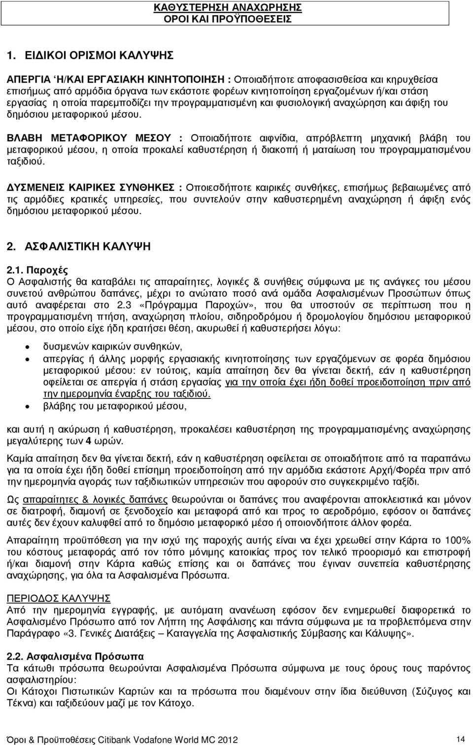 οποία παρεµποδίζει την προγραµµατισµένη και φυσιολογική αναχώρηση και άφιξη του δηµόσιου µεταφορικού µέσου.