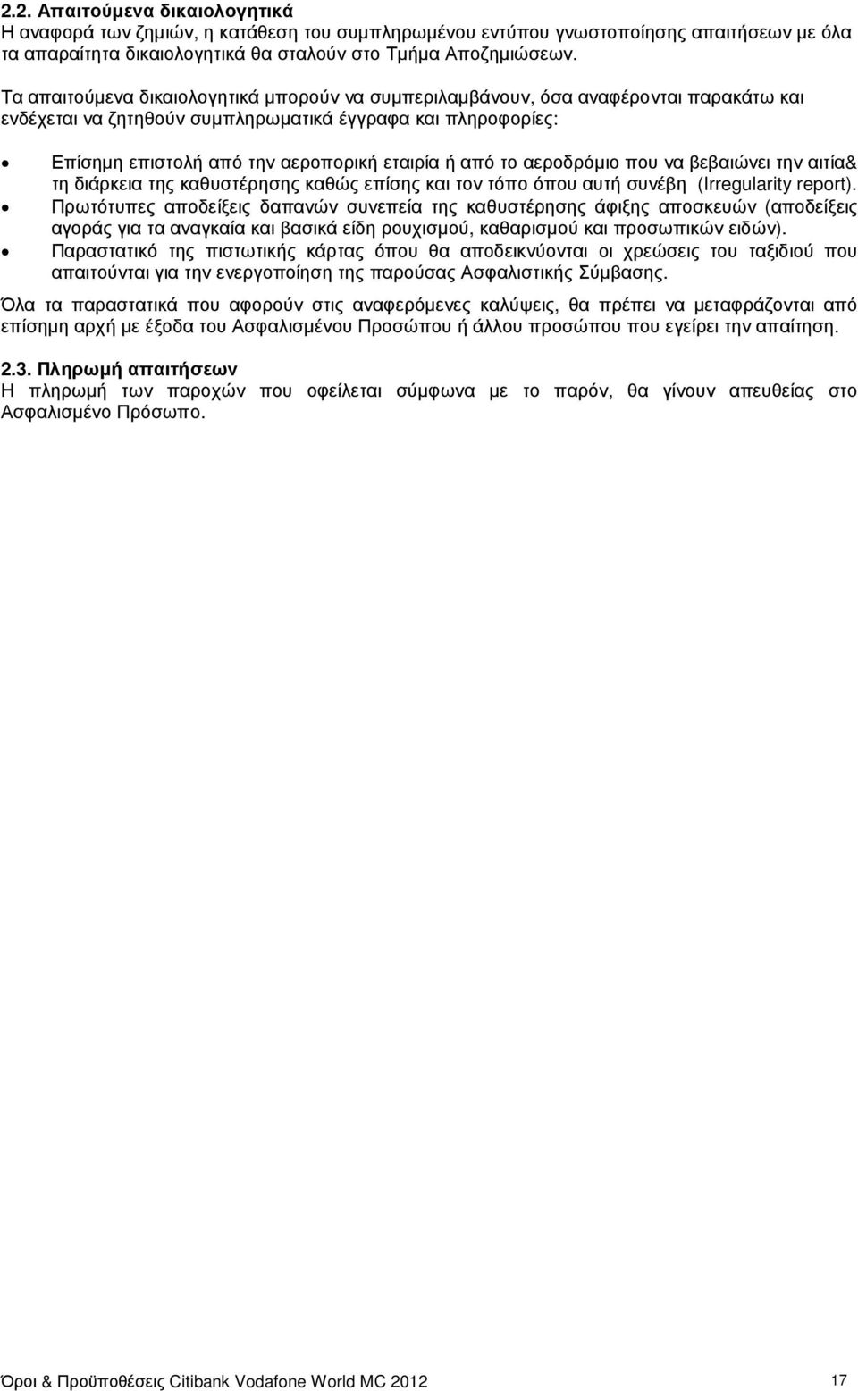 το αεροδρόµιο που να βεβαιώνει την αιτία& τη διάρκεια της καθυστέρησης καθώς επίσης και τον τόπο όπου αυτή συνέβη (Irregularity report).