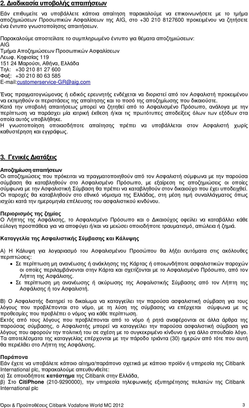 Κηφισίας 119 151 24 Μαρούσι, Αθήνα, Ελλάδα Τηλ: +30 210 81 27 600 Φαξ: +30 210 80 63 585 E-mail:customerservice-GR@aig.