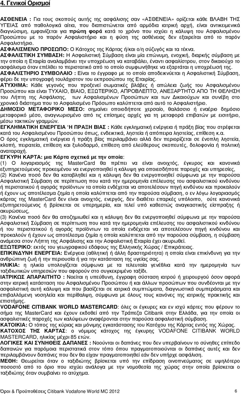 ΑΣΦΑΛΙΣΜΕΝΟ ΠΡΟΣΩΠΟ: Ο Κάτοχος της Κάρτας ή/και ο/η σύζυγός και τα τέκνα.