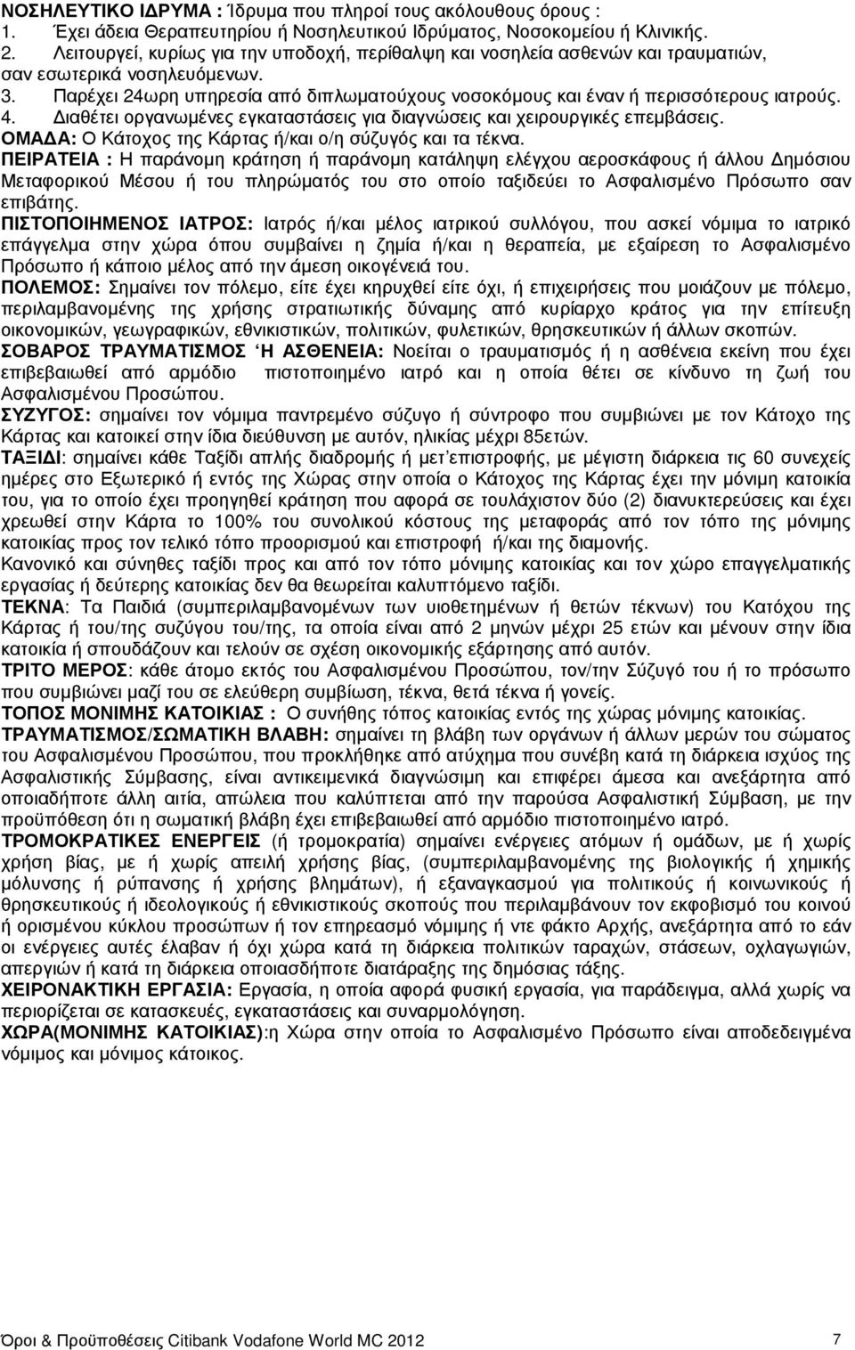 Παρέχει 24ωρη υπηρεσία από διπλωµατούχους νοσοκόµους και έναν ή περισσότερους ιατρούς. 4. ιαθέτει οργανωµένες εγκαταστάσεις για διαγνώσεις και χειρουργικές επεµβάσεις.