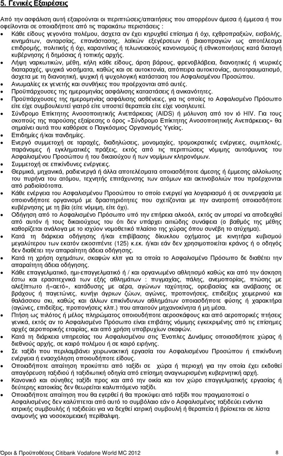 τελωνειακούς κανονισµούς ή εθνικοποιήσεις κατά διαταγή κυβέρνησης ή δηµόσιας ή τοπικής αρχής.