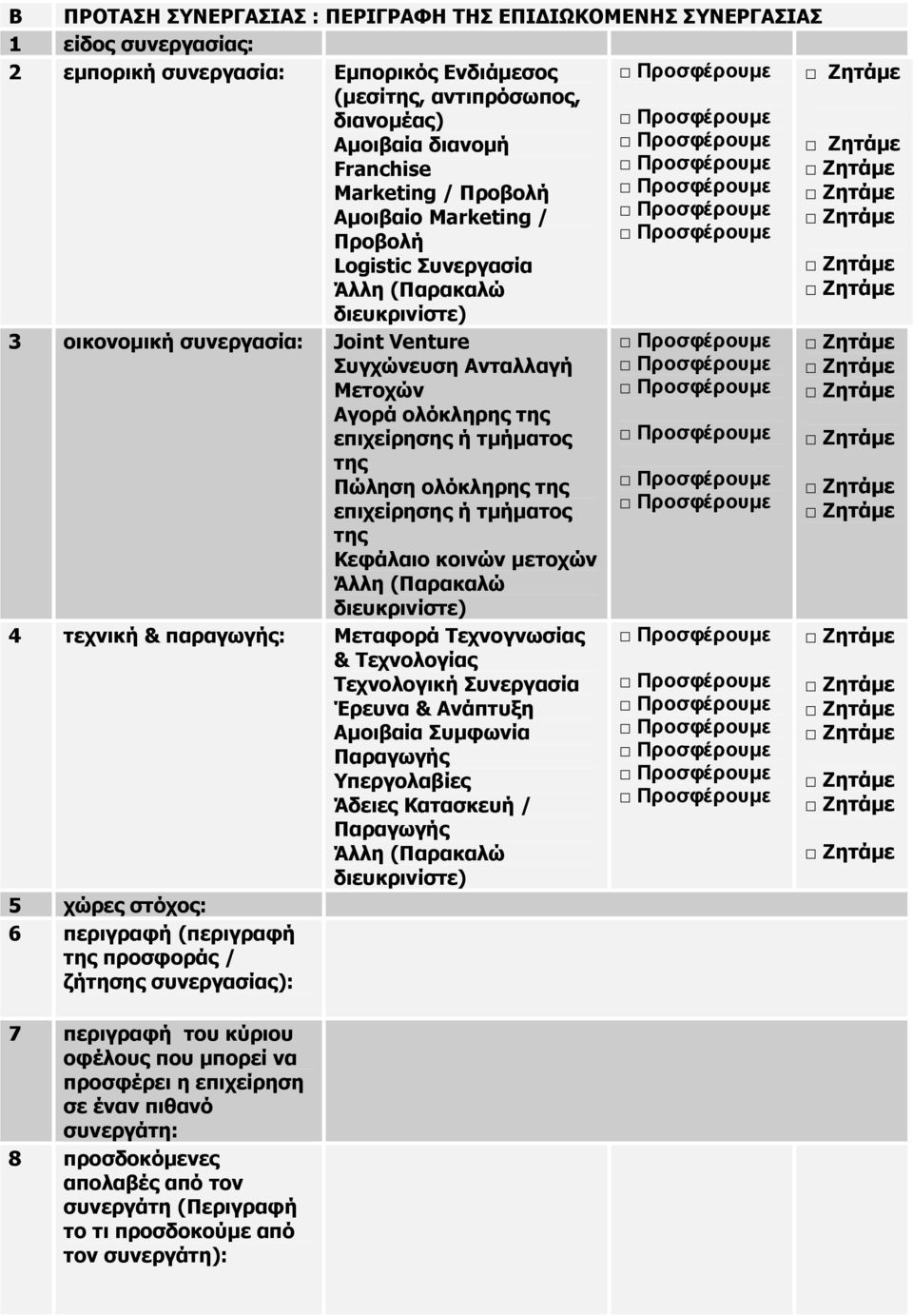 Πώληση ολόκληρης της επιχείρησης ή τµήµατος της Κεφάλαιο κοινών µετοχών Άλλη (Παρακαλώ διευκρινίστε) 4 τεχνική & παραγωγής: Μεταφορά Τεχνογνωσίας & Τεχνολογίας Τεχνολογική Συνεργασία Έρευνα & νάπτυξη