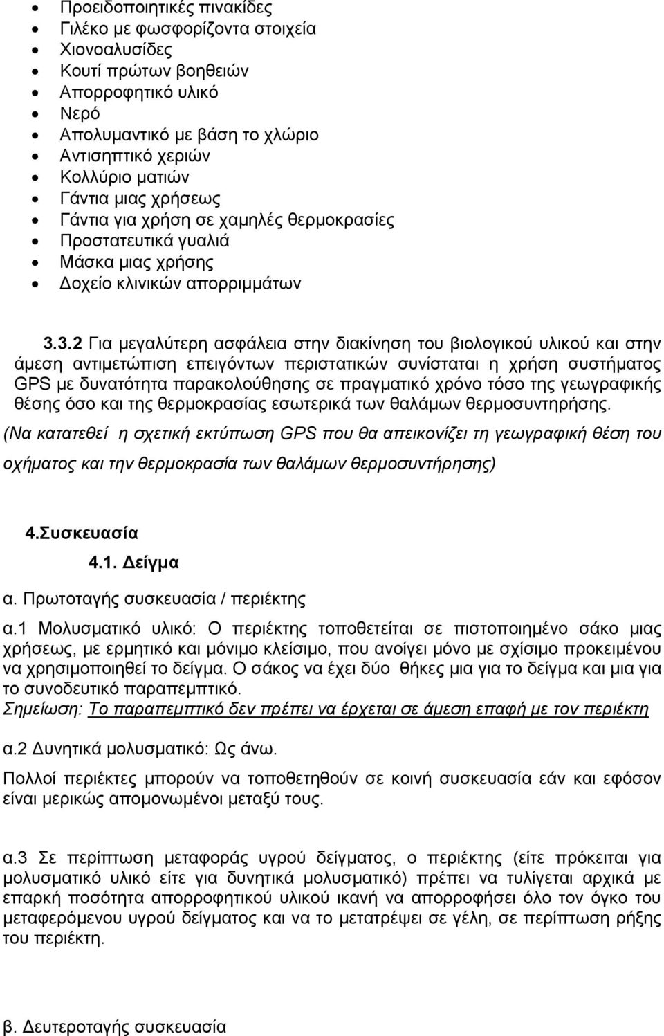 3.2 Για μεγαλύτερη ασφάλεια στην διακίνηση του βιολογικού υλικού και στην άμεση αντιμετώπιση επειγόντων περιστατικών συνίσταται η χρήση συστήματος GPS με δυνατότητα παρακολούθησης σε πραγματικό χρόνο