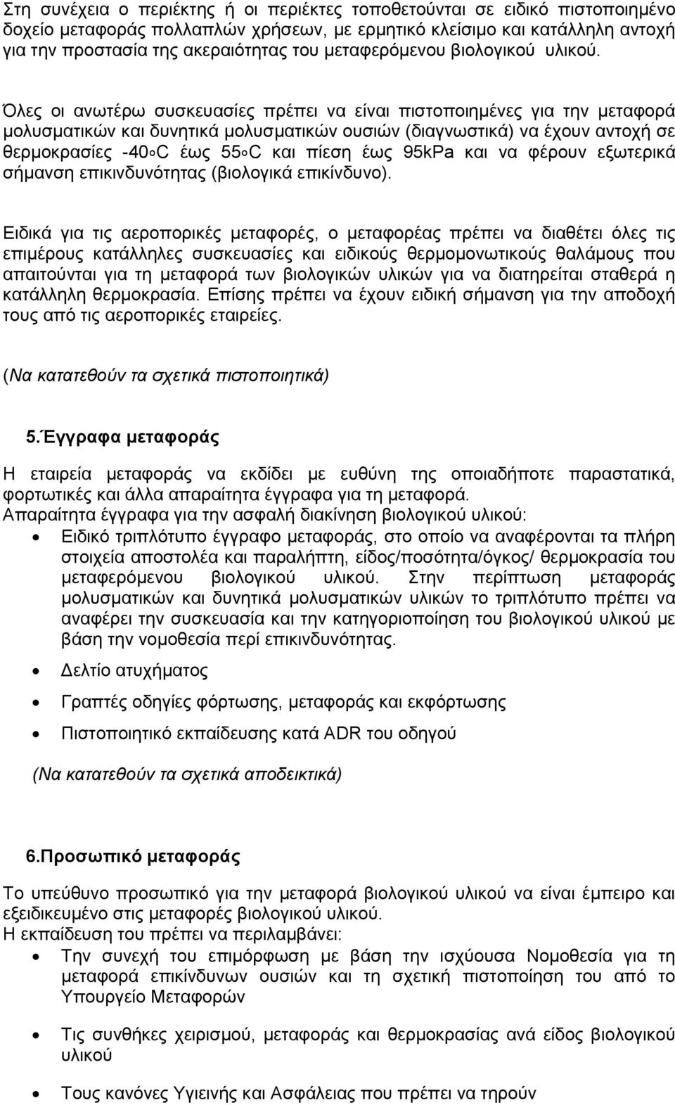 Όλες οι ανωτέρω συσκευασίες πρέπει να είναι πιστοποιημένες για την μεταφορά μολυσματικών και δυνητικά μολυσματικών ουσιών (διαγνωστικά) να έχουν αντοχή σε θερμοκρασίες -40 C έως 55 C και πίεση έως